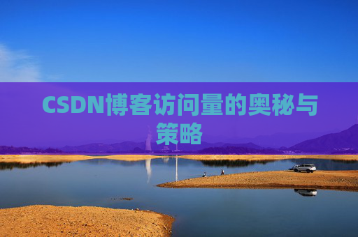 CSDN博客访问量的奥秘与策略
