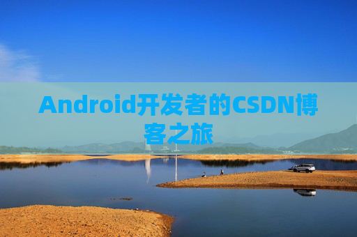Android开发者的CSDN博客之旅